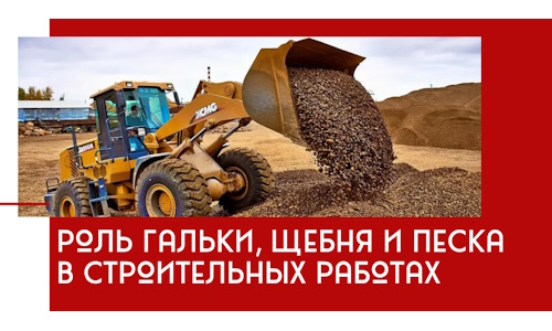Роль гальки, щебня и песка в строительных работах в Люберцах