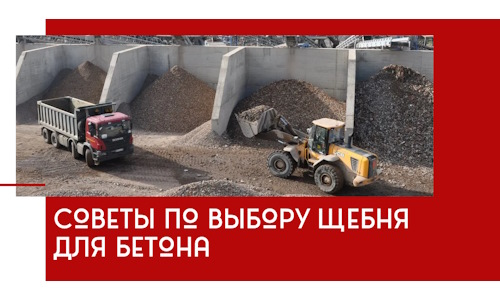 Советы по выбору щебня для бетона в Люберцах