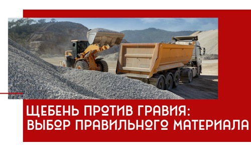 Щебень против гравия: выбор материала для строительных нужд в Люберцах